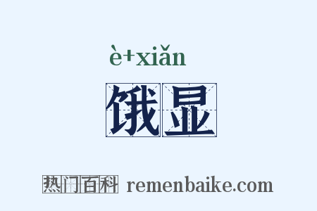 饿显是什么意思的图片